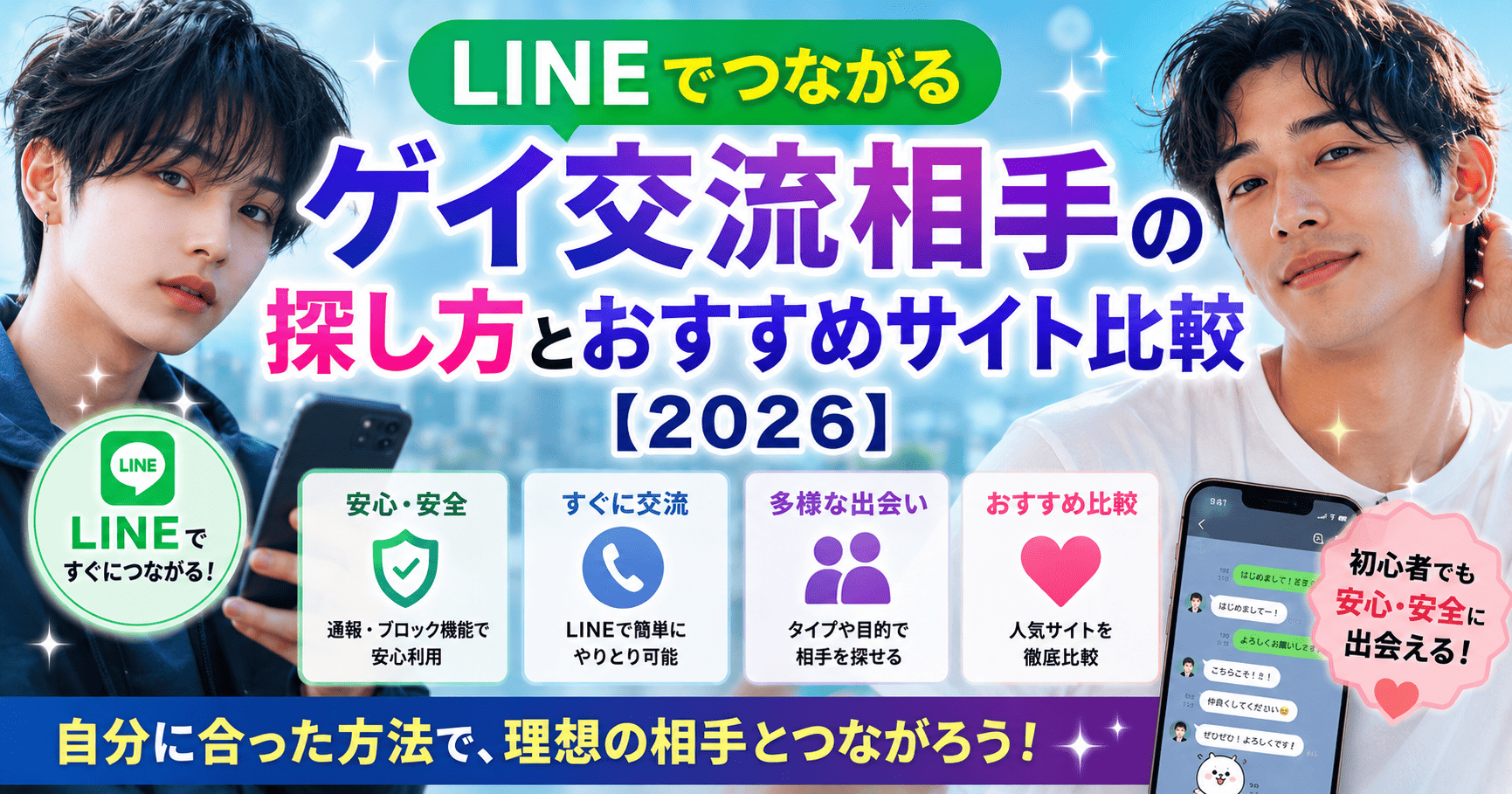 LINEでつながるゲイ交流相手の探し方とおすすめサイト比較【2026】